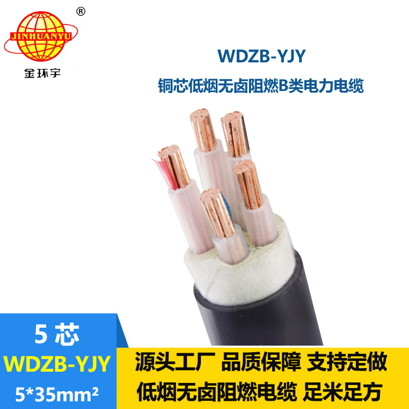 金环宇电线电缆 低烟无卤b类阻燃电缆WDZB-YJY 5X35平方 足米足方