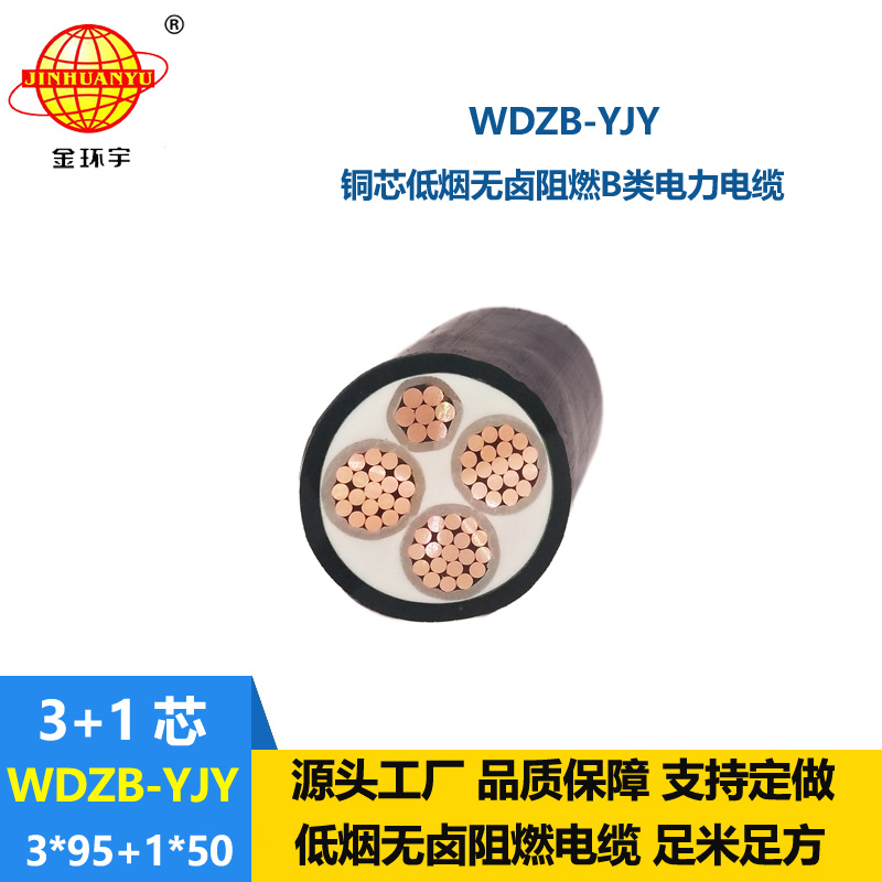 金环宇电线电缆 铜芯 阻燃低烟无卤电缆WDZB-YJY3X95+1X50平方 4芯电缆