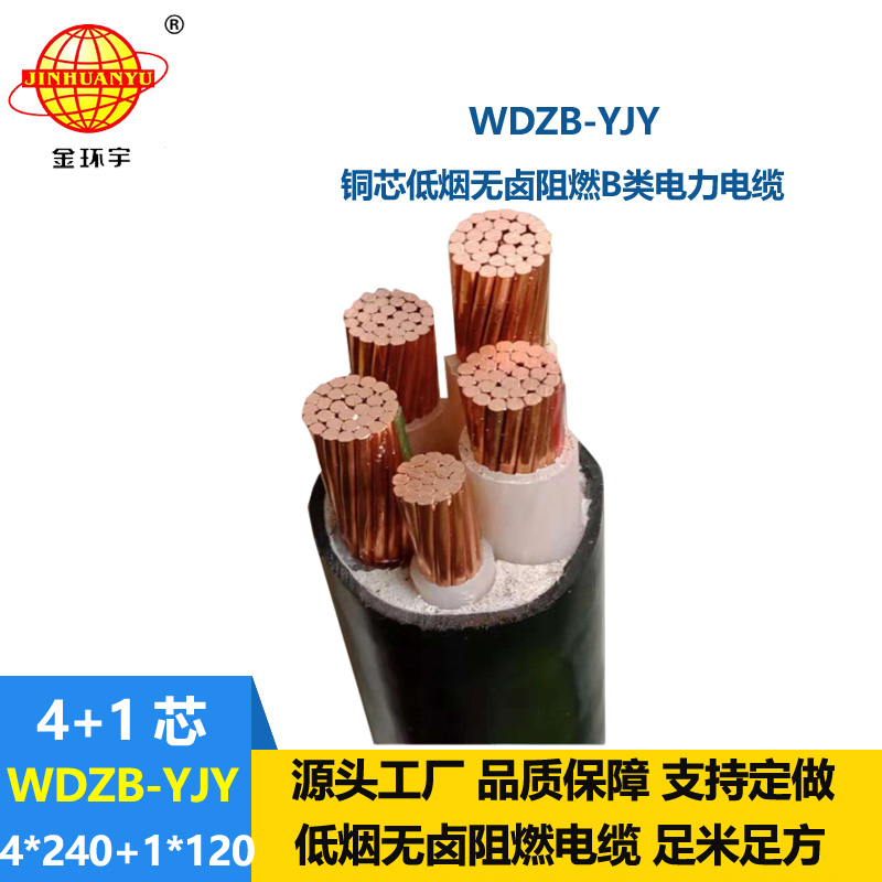 金环宇电缆 低烟无卤阻燃b类电缆WDZB-YJY4X240+1X120平方 铜芯