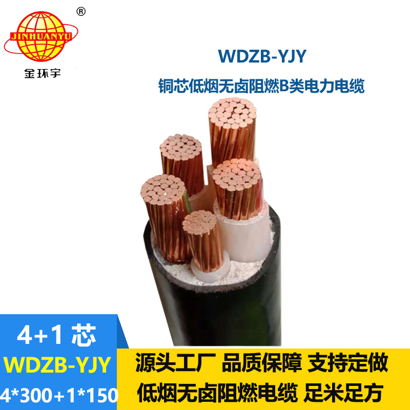 金环宇电缆 WDZB-YJY 4X300+1X150平方阻燃低压交联低烟无卤电力电缆