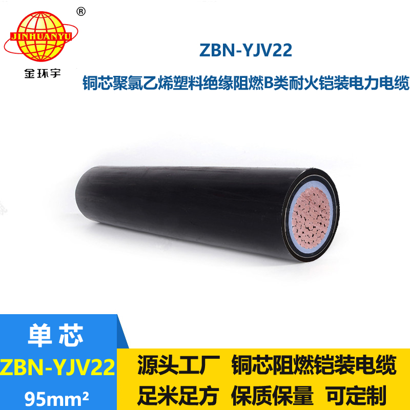 金环宇电线电缆 ZBN-YJV22-95平方 阻燃耐火低压电缆yjv22铠装电缆