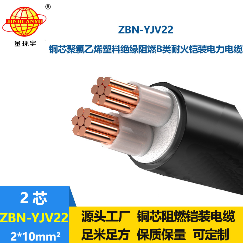金环宇电线电缆 b级阻燃耐火铠装yjv22电缆ZBN-YJV22-2X10平方