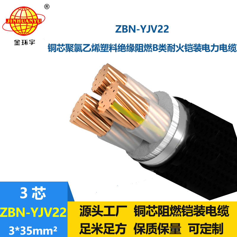 金环宇电线电缆 铠装电缆yjv22阻燃耐火电缆 ZBN-YJV22-3X35平方