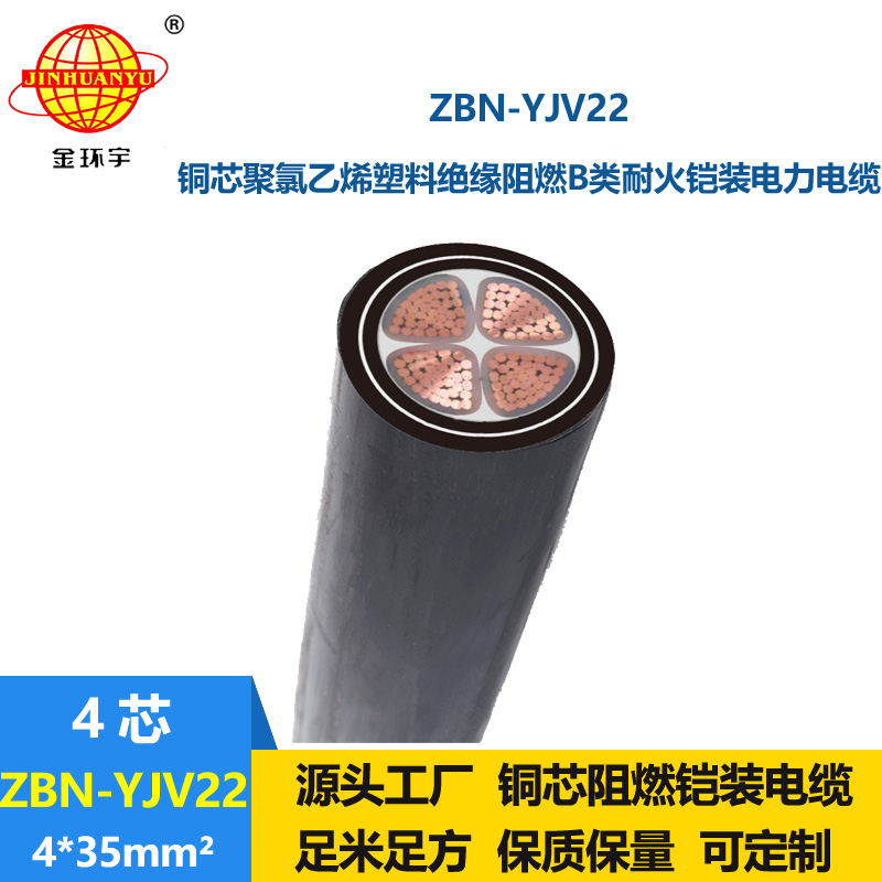 金环宇电线电缆 铠装电缆yjv22电缆ZBN-YJV22-4X35平方阻燃耐火电缆