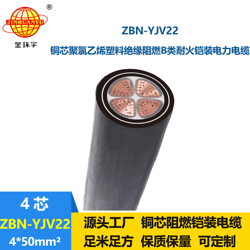 金环宇电线电缆 ZBN-YJV22-4X50平方 阻燃b类电缆 耐火铠装电力电缆