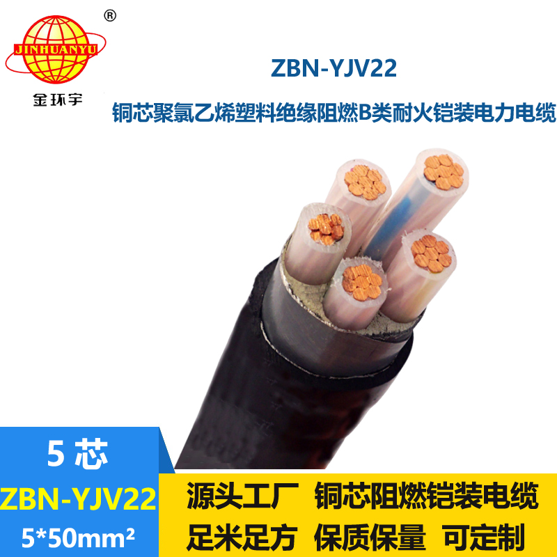 金环宇电线电缆 ZBN-YJV22-5X50平方yjv22电缆 耐火阻燃铠装电缆