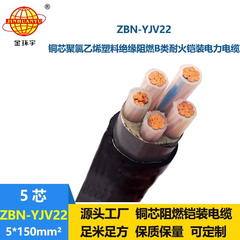 金环宇电线电缆 耐火铠装电缆ZBN-YJV22-5X150平方 b类阻燃电缆