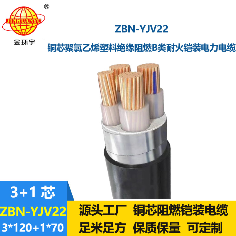 金环宇电线电缆 yjv22电力电缆ZBN-YJV22-3X120+1X70平方阻燃耐火电缆