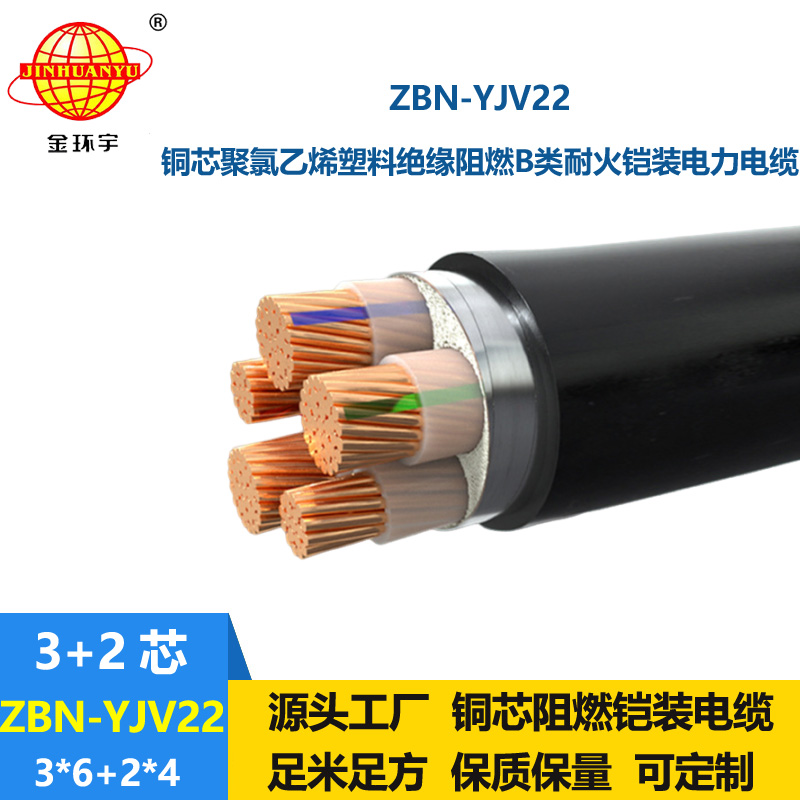 金环宇电缆 b级阻燃耐火电力电缆ZBN-YJV22-3X6+2X4平方