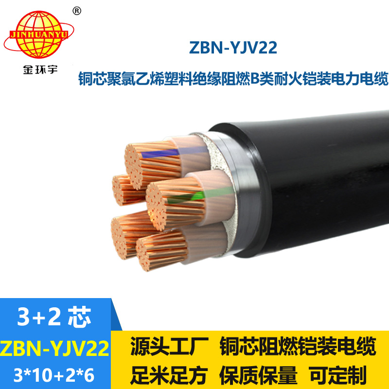 金环宇电缆 ZBN-YJV22-3X10+2X6平方铠装电缆 阻燃耐火电缆