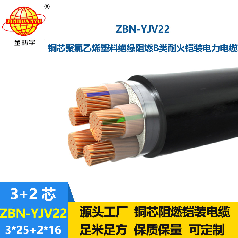 金环宇电缆 耐火铠装电缆ZBN-YJV22-3X25+2X16平方B类阻燃电缆