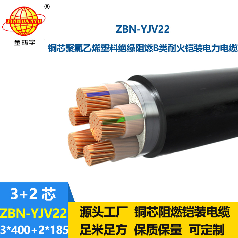 金环宇电缆 b类阻燃耐火电缆yjv22电缆 ZBN-YJV22-3X400+2X185平方