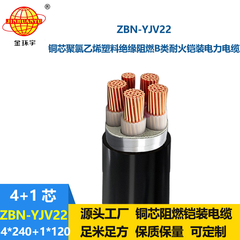 金环宇电缆 yjv22阻燃电缆ZBN-YJV22-4X240+1X120平方耐火电力电缆