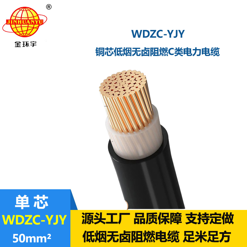 金环宇电缆 工厂直供 WDZC-YJY 50平方 中低压阻燃低烟无卤电缆