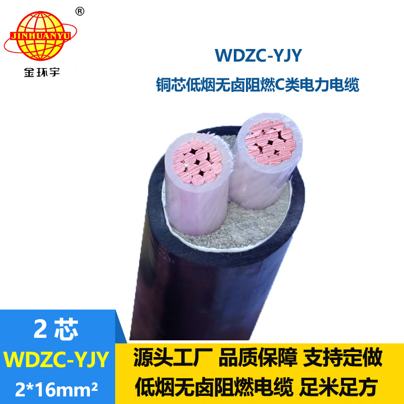 金环宇电缆 WDZC-YJY 2X16平方 铜芯 c类阻燃低烟无卤电线电缆