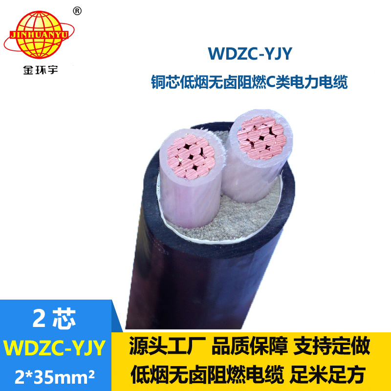 金环宇电缆 低烟无卤电缆  阻燃c类电缆 WDZC-YJY 2X35平方