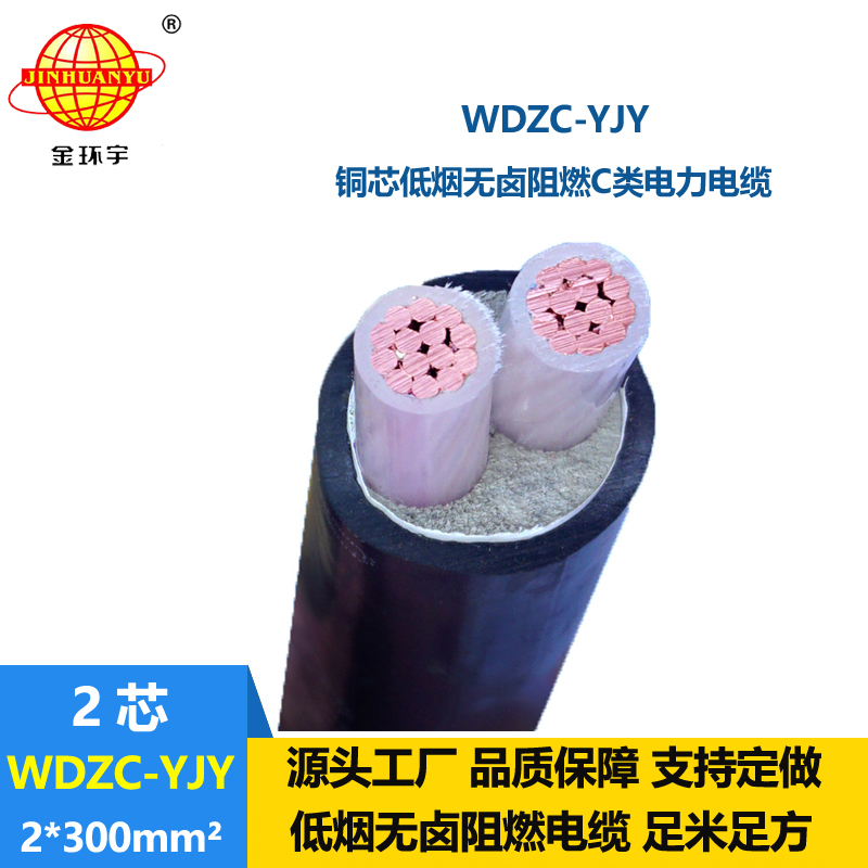 金环宇电缆 yjv电力电缆 WDZC-YJY2X300平方无卤低烟c级阻燃电缆