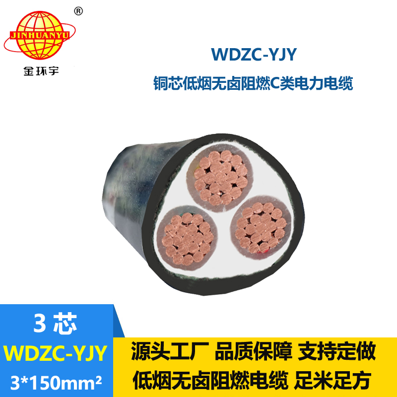 金环宇电缆 低压交联电缆 低烟无卤阻燃电缆厂WDZC-YJY 3X150平方