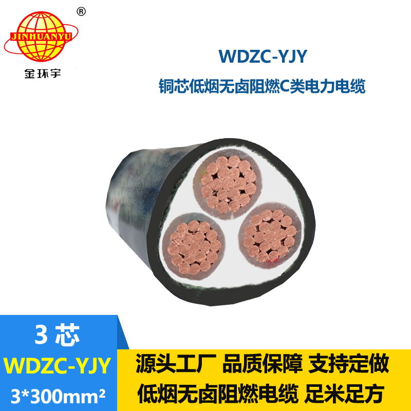 金环宇电缆 WDZC-YJY 3x300平方 低烟无卤电缆 c类阻燃电力电缆
