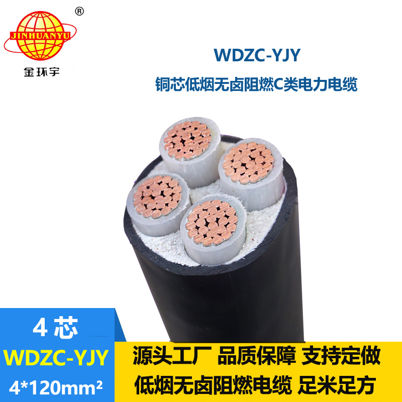 金环宇电缆 WDZC-YJY 4X120平方低烟无卤阻燃交联聚烯烃电力电缆