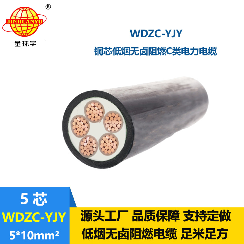 金环宇电缆 WDZC-YJY 5X10平方电力电缆 低烟无卤阻燃电线电缆