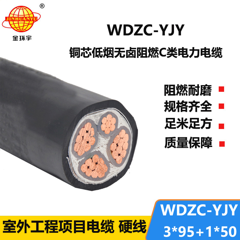 金环宇电缆 三相四线 WDZC-YJY 3X95+1X50低烟无卤阻燃交联电缆