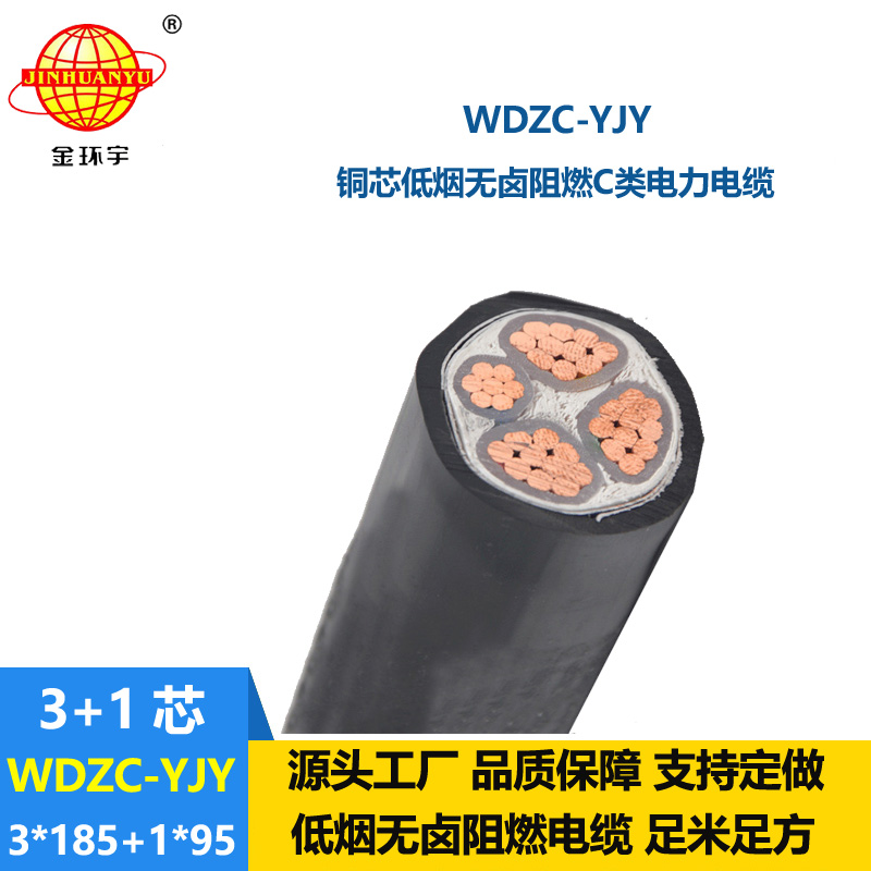 金环宇电缆 低烟无卤阻燃电线电缆WDZC-YJY 3X185+1X95平方