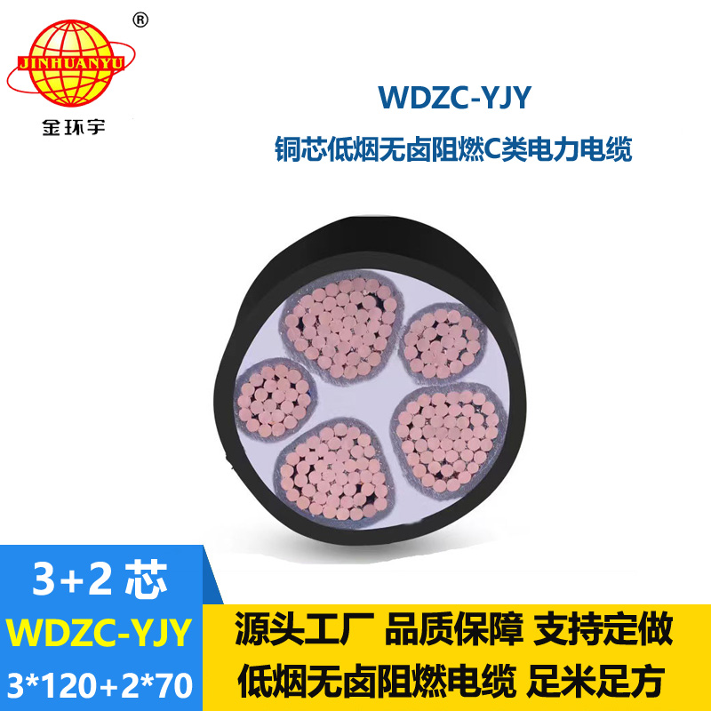 金环宇电缆 批发低烟无卤阻燃c类电缆WDZC-YJY3X120+2X70平方