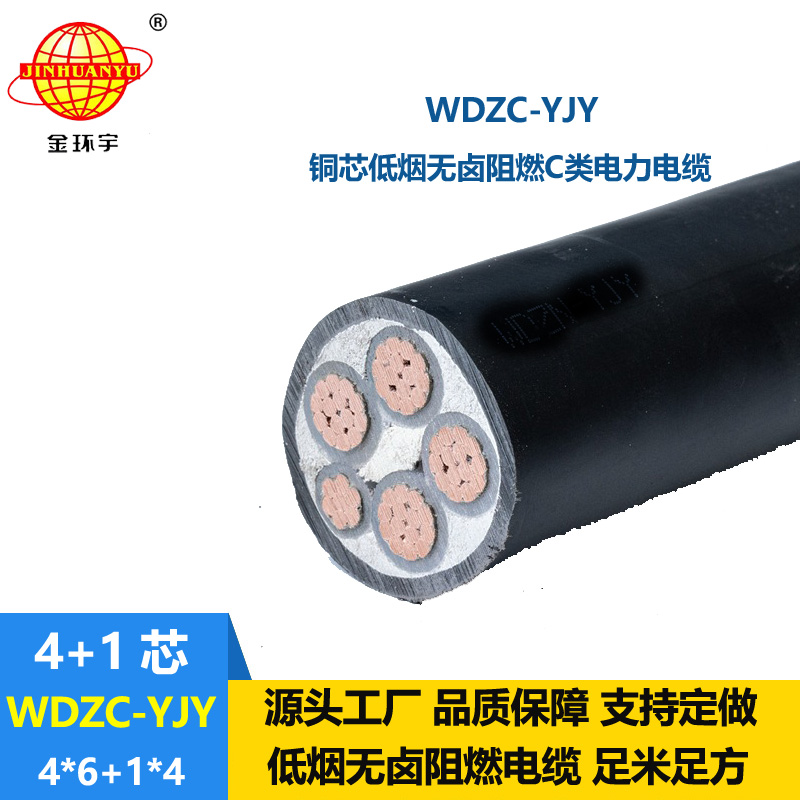 金环宇电缆 WDZC-YJY 4X6+1x4平方 阻燃c类电缆 低烟无卤电力电缆