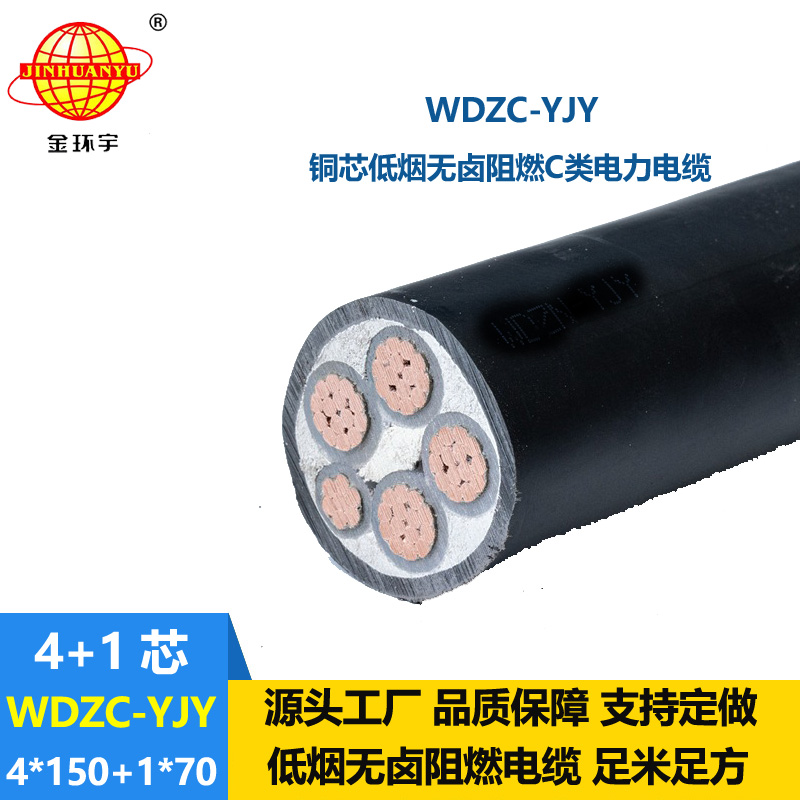 金环宇电缆 WDZC-YJY 4X150+1X70平方c类阻燃低烟无卤交联电缆