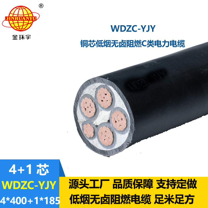 金环宇电缆 WDZC-YJY 4X400+1X185阻燃电力电缆报价 低烟无卤电缆