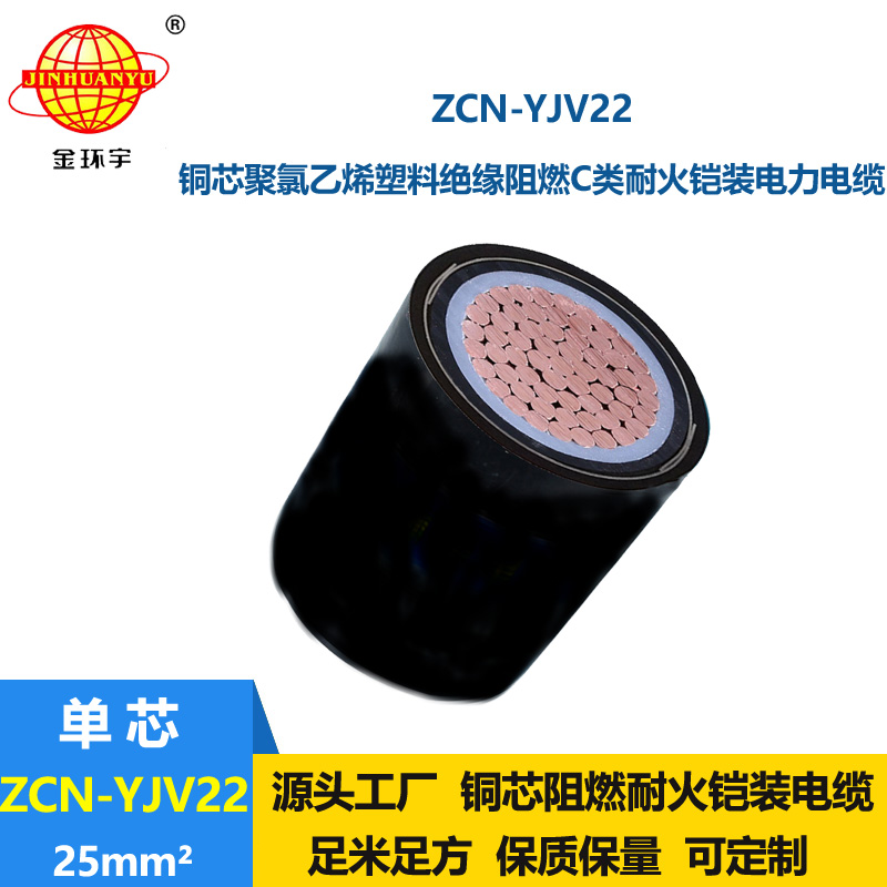 金环宇 阻燃耐火铠装电力电缆ZCN-YJV22-25平方yjv22电缆