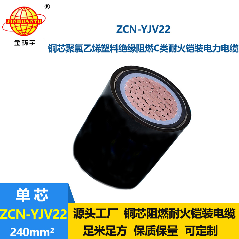 金环宇 低压阻燃耐火电缆ZCN-YJV22-240平方 yjv22铠装电缆