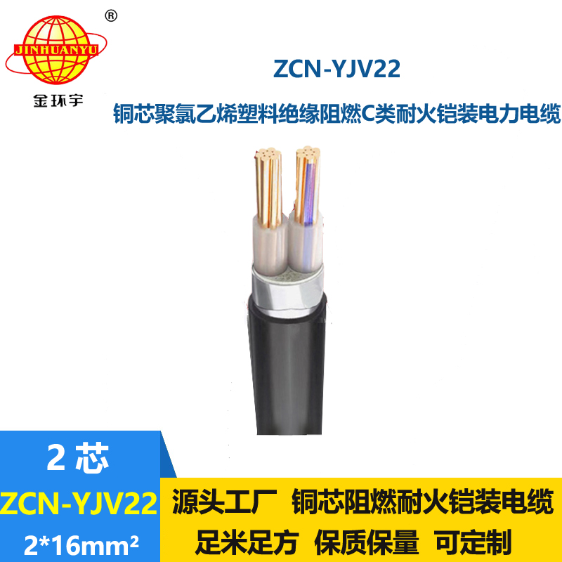 金环宇电线电缆 yjv22电力电缆ZCN-YJV22-2X16平方阻燃耐火铠装电缆