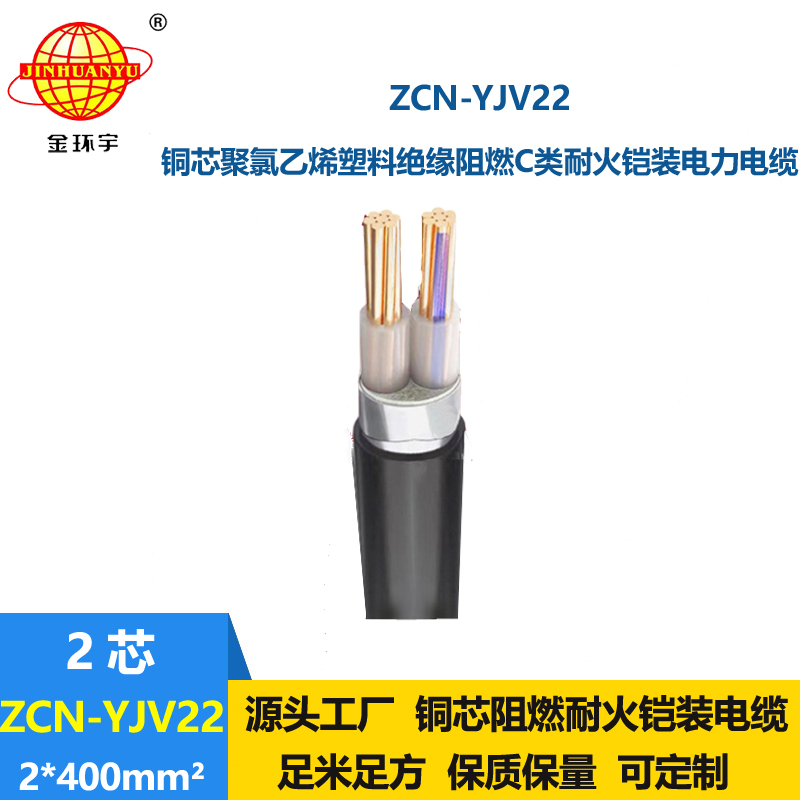 金环宇电线电缆 ZCN-YJV22-2X400阻燃耐火室外铠装电缆yjv22电力电缆