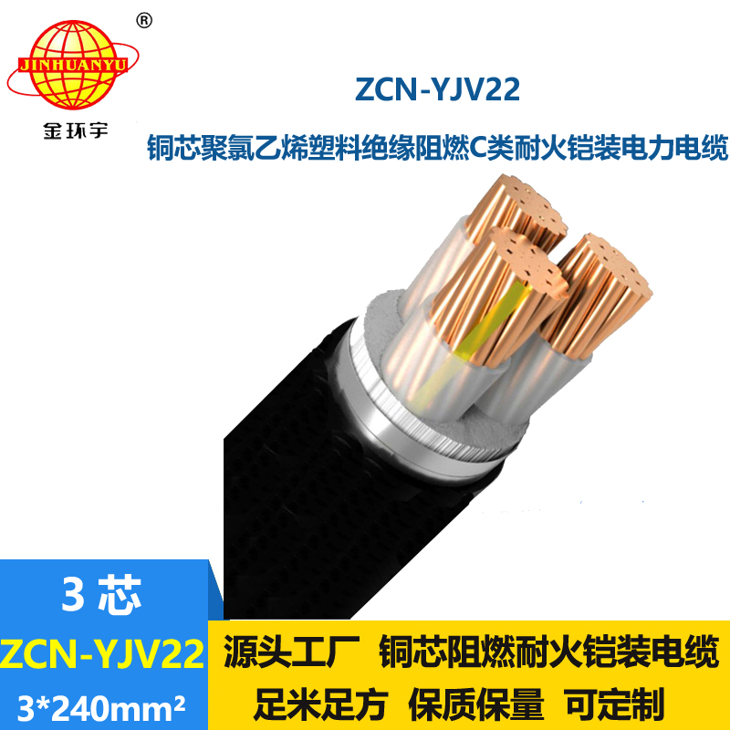 金环宇电线电缆 ZCN-YJV22-3X240平方铠装电缆yjv22 阻燃耐火铜芯电缆
