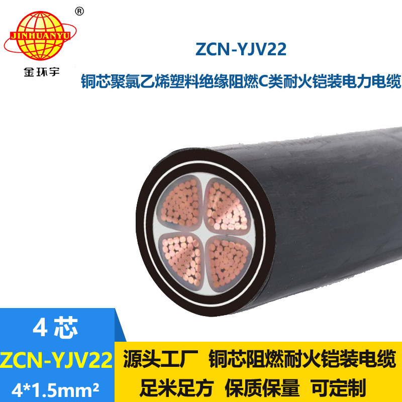 金环宇电缆 ZCN-YJV22-4X1.5平方 c级阻燃耐火yjv22四芯铠装电缆