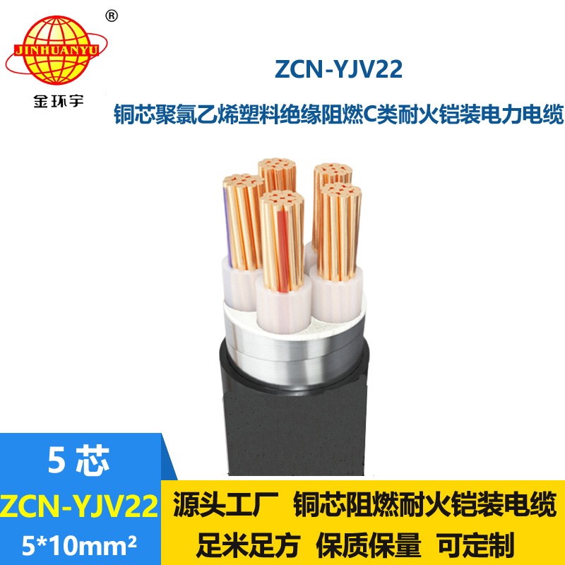 金环宇电缆 铠装电缆ZCN-YJV22-5X10平方 c级阻燃耐火电力电缆