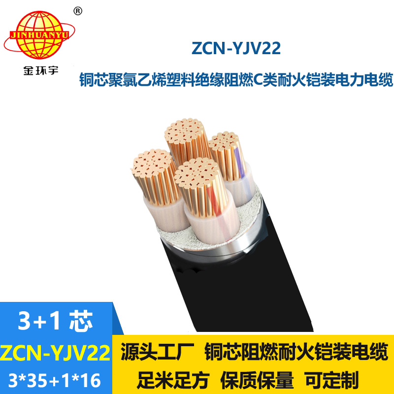 金环宇电缆 铠装电缆ZCN-YJV22-3X35+1X16平方三相四线阻燃耐火电缆