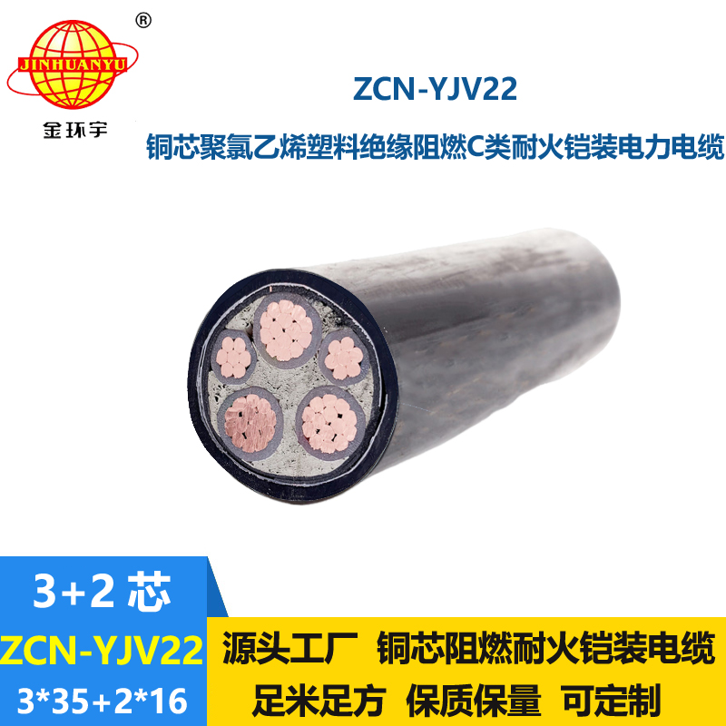 金环宇电缆 5芯电力电缆yjv22阻燃耐火电缆ZCN-YJV22-3X35+2X16