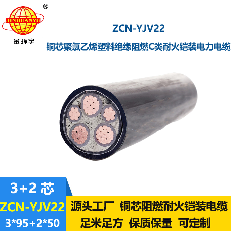 金环宇电缆 ZCN-YJV22-3X95+2X50 耐火阻燃铠装电线电缆 yjv22电缆