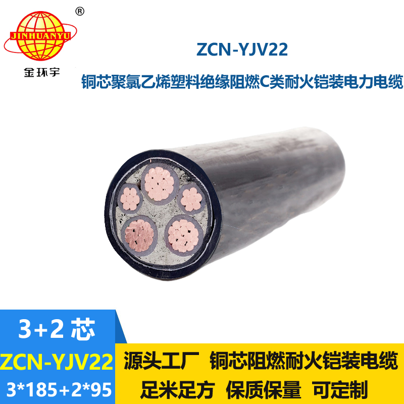 金环宇电缆 ZCN-YJV22-3X185+2X95平方阻燃耐火铠装电力电缆yjv22电缆