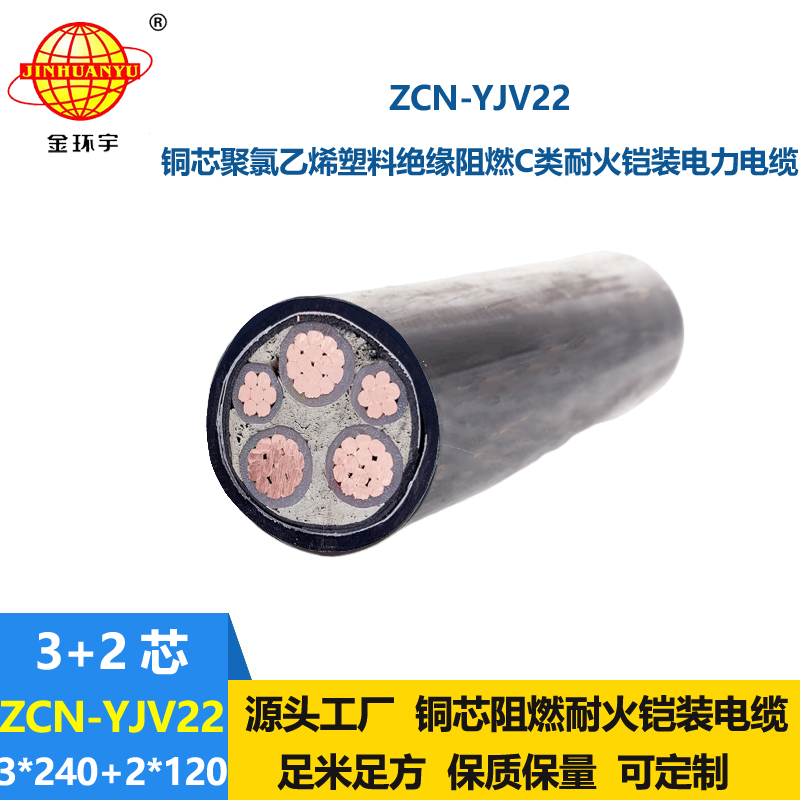金环宇电缆 阻燃耐火钢带铠装电缆ZCN-YJV22-3X240+2X120 地埋电力电