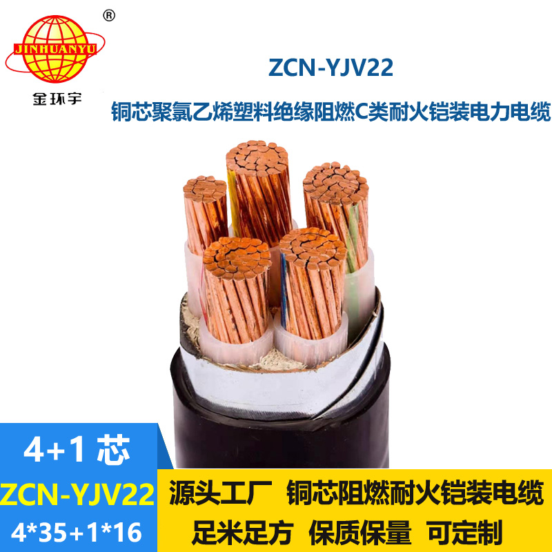金环宇电线电缆 五芯铠装电缆 ZCN-YJV22-4X35+1X16平方阻燃c级耐火电