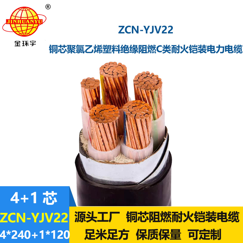 金环宇电线电缆 ZCN-YJV22-4X240+1X120 阻燃耐火5芯电力电缆 铠装电缆