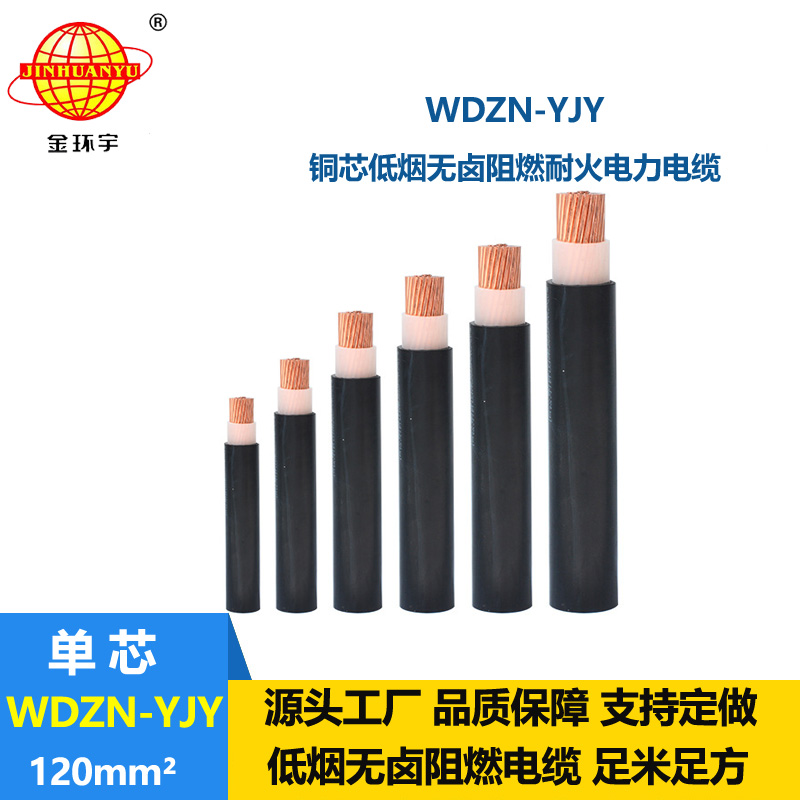 金环宇电线电缆 WDZN-YJY 120平方 交联电力电缆 低烟无卤耐火电缆