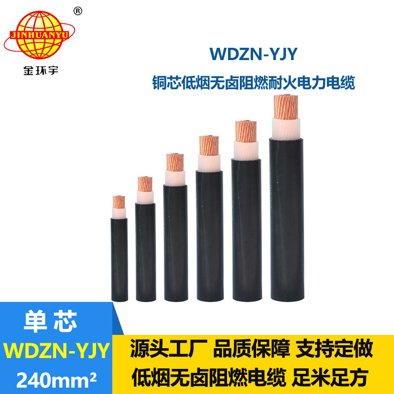 金环宇电线电缆 WDZN-YJY 240平方 交联低烟无卤耐火聚烯烃电力电缆