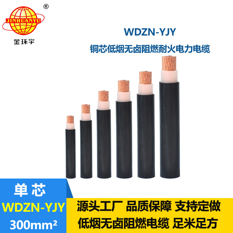 金环宇电线电缆 无卤低烟低压耐火电缆WDZN-YJY 300平方 交联电缆