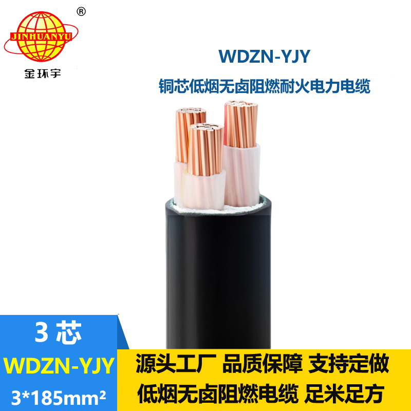 金环宇电线电缆 无卤低烟电力电缆WDZN-YJY 3x185铜芯耐火电缆厂