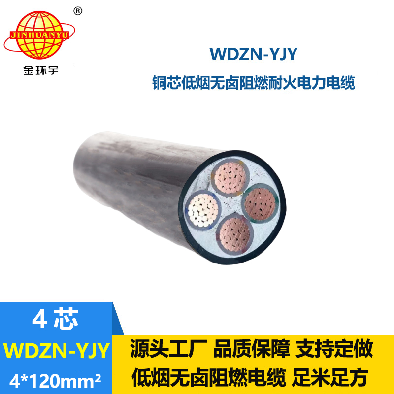 金环宇电线电缆 WDZN-YJY 4x120平方 耐火低烟无卤电缆 交联电力电缆